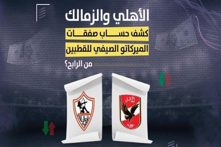 الأهلي والزمالك